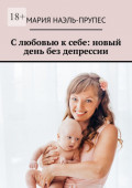 С&nbsp;любовью к&nbsp;себе: новый день без депрессии