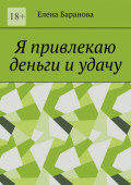 Я привлекаю деньги и&nbsp;удачу