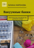 Вакуумные банки. Практическое руководство для всей семьи