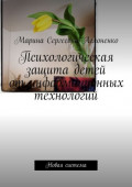 Психологическая защита детей от&nbsp;информационных технологий. Новая система