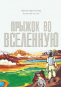 Прыжок во&nbsp;Вселенную. Фантастическая повесть