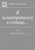 Я всматривался в&nbsp;солнце&hellip; Стихи. 2026, март&nbsp;&mdash; апрель