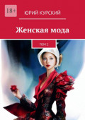 Женская&nbsp;мода. Том 2