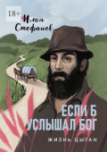 Если&nbsp;б услышал&nbsp;Бог. Жизнь цыган