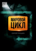 Мировой&nbsp;цикл