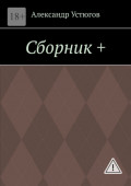 Сборник&nbsp;+