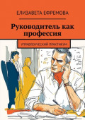 Руководитель как профессия. Управленческий практикум