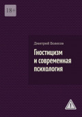 Гностицизм и&nbsp;современная психология