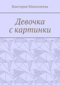 Девочка с&nbsp;картинки