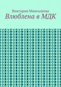 Влюблена в&nbsp;МДК
