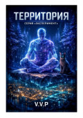 Территория. Серия эксперимент. Книга&nbsp;2