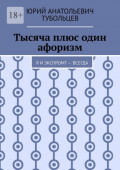 Тысяча плюс один афоризм. Я и&nbsp;экспромт&nbsp;&mdash; всегда