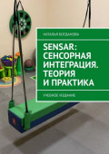 Sensar: Сенсорная интеграция. Теория и&nbsp;практика. Учебное издание