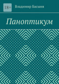 Паноптикум