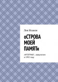 Острова моей памяти. Литограф? &hellip;Предлагали в&nbsp;1992&nbsp;году
