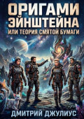 Оригами Эйнштейна, или Теория смятой бумаги