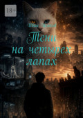 Тени на&nbsp;четырех лапах