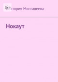 Нокаут