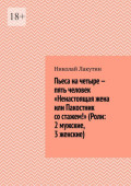 Пьеса на&nbsp;четыре&nbsp;&mdash; пять человек &laquo;Ненастоящая жена или Пакостник со&nbsp;стажем!&raquo; (Роли: 2&nbsp;мужские, 3&nbsp;женские)
