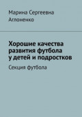 Хорошие качества развития футбола у&nbsp;детей и&nbsp;подростков. Секция футбола
