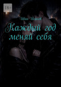 Каждый год меняй&nbsp;себя