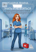 Знать и&nbsp;не&nbsp;бояться. Книга для родителей о&nbsp;первой помощи, болезнях и&nbsp;здравом смысле
