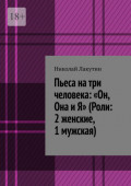 Пьеса на&nbsp;три человека: &laquo;Он, Она и&nbsp;Я&raquo; (Роли: 2&nbsp;женские, 1&nbsp;мужская)