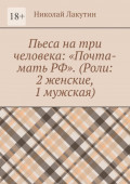 Пьеса на&nbsp;три человека: &laquo;Почта-мать РФ&raquo;. (Роли: 2&nbsp;женские, 1&nbsp;мужская)
