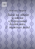 Пьеса на&nbsp;одного человека: &laquo;Нереальный долбоклюй&raquo;. (1&nbsp;мужская роль)