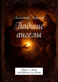 Падшие ангелы. Путь к&nbsp;свету начинается из&nbsp;тьмы