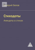 Стиходоты. Анекдоты в&nbsp;стихах
