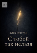 С&nbsp;тобой так нельзя. Истории о&nbsp;границах, власти и&nbsp;выборе&nbsp;себя