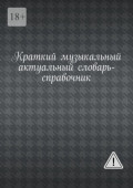 Краткий музыкальный актуальный словарь-справочник