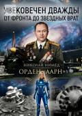 Увековечен дважды. От&nbsp;фронта до&nbsp;звездных&nbsp;врат
