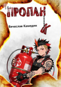 Пропанк