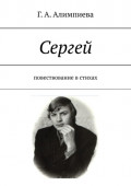 Сергей. Повествование в&nbsp;стихах