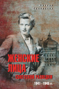 Женские лица советской разведки. 1941&mdash;1945 гг.