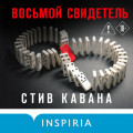 Восьмой свидетель