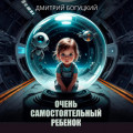 Очень самостоятельный ребенок