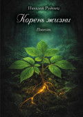 Корень жизни