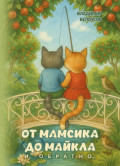 От Мамсика до Майкла и обратно&hellip;