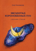 Звездопад коронованных лун