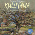 Киштама