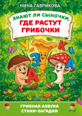Знают ли сыночки, где растут грибочки: стихи-загадки с раскраской