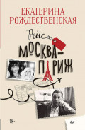 Рейс Москва &ndash; Париж