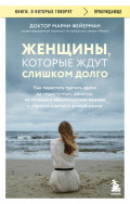Женщины, которые ждут слишком долго. Как перестать тратить время на недоступных, женатых, не готовых к обязательствам мужчин, и обрести счастье в личной жизни