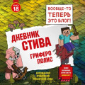 Дневник Стива. Книга 18. Гриферополис