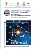 Необратимые процессы в природе и технике. Том 1. Двенадцатая Всероссийская конференция (Москва, 31 января &ndash; 3 февраля 2023 года). Труды конференции