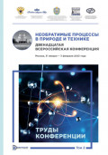Необратимые процессы в природе и технике. Том 2. Двенадцатая Всероссийская конференция (Москва, 31 января &ndash; 3 февраля 2023 года). Труды конференции