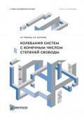 Колебания систем с конечным числом степеней свободы. Учебно-методическое пособие